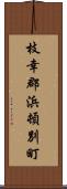 枝幸郡浜頓別町 Scroll