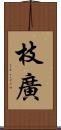 枝廣 Scroll