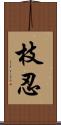 枝忍 Scroll