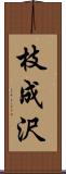 枝成沢 Scroll