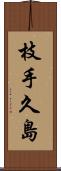 枝手久島 Scroll