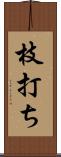 枝打ち Scroll