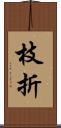 枝折 Scroll