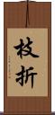 枝折 Scroll