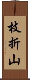 枝折山 Scroll