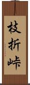 枝折峠 Scroll