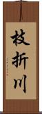 枝折川 Scroll