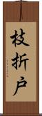 枝折戸 Scroll