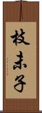 枝未子 Scroll