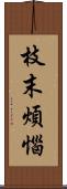 枝末煩惱 Scroll