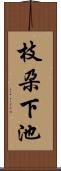 枝朶下池 Scroll