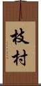 枝村 Scroll