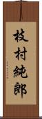 枝村純郎 Scroll