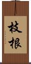 枝根 Scroll