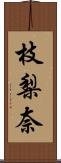 枝梨奈 Scroll