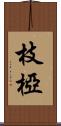 枝椏 Scroll