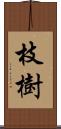 枝樹 Scroll