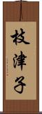 枝津子 Scroll