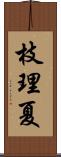 枝理夏 Scroll