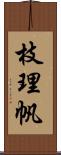 枝理帆 Scroll