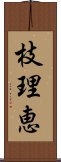 枝理恵 Scroll