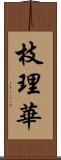 枝理華 Scroll