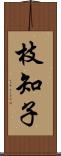 枝知子 Scroll