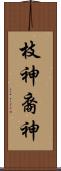 枝神 Scroll