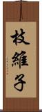 枝維子 Scroll