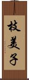 枝美子 Scroll