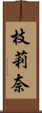 枝莉奈 Scroll