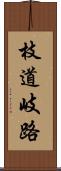枝道 Scroll