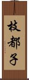 枝都子 Scroll