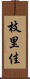 枝里佳 Scroll