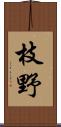 枝野 Scroll