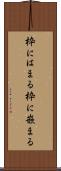 枠にはまる Scroll