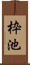 枠池 Scroll