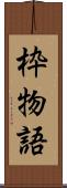 枠物語 Scroll