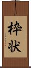 枠状 Scroll
