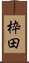 枠田 Scroll