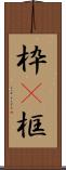 枠(P) Scroll