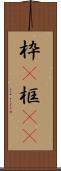 枠(P) Scroll
