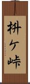 枡ケ峠 Scroll
