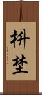 枡埜 Scroll