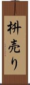 枡売り Scroll