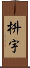枡宇 Scroll