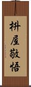 枡屋敬悟 Scroll