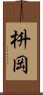 枡岡 Scroll