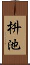 枡池 Scroll