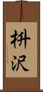 枡沢 Scroll